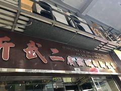 门面-新武二广福潮粉面食馆(哥英布拉街)