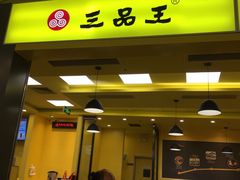 门面-三品王(万象城店)