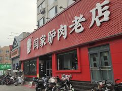 -闫家驴肉老店(华电一校店)