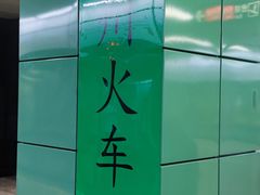 -广州火车站(地铁站)