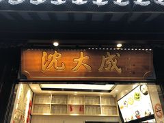 -沈大成(城隍庙店)
