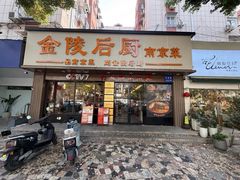 -金陵后厨·南京菜(新街口秣陵路店)