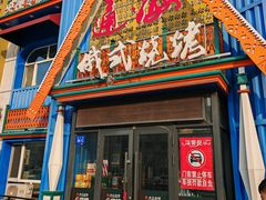 -通海俄式烧烤·俄罗斯大串(嵩山路店)