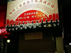 android_upload_pic-佬革命主题火锅(玉沙路店)