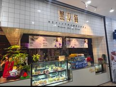 -黑草莓(重庆路店)