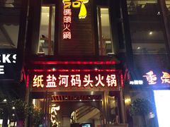 -纸盐河码头火锅(十八梯店)