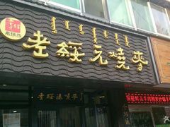 门面-老绥元烧麦(太平街店)