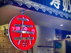 门面-寿奶茶·鲜奶与茶(合生汇购物中心店)