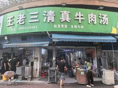 -王老三清真牛肉汤