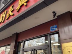 -刘长兴(逸仙桥店)