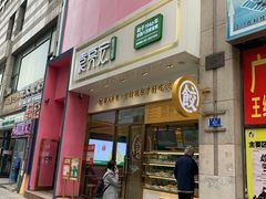 门面-袁记云饺(西安路店)