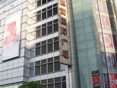 -上海世茂广场(南京东路店)