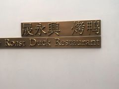 -晟永興烤鸭店(五道口店)