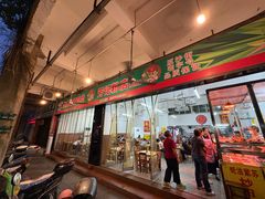 -芳记粉店(总店)