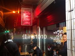 -清真·马峰烤肉(小学习北巷店)