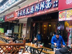 门面-秦云老太婆摊摊面(全国总店)
