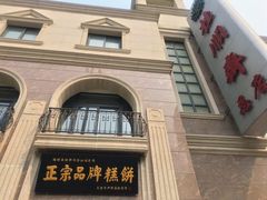 -芦庄子桂顺斋(和平路总店)