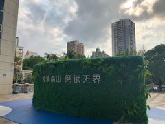 -南山图书馆(常兴路店)