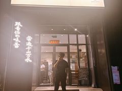 -江南驿·二十余年创意杭帮味(良渚玉鸟集店)
