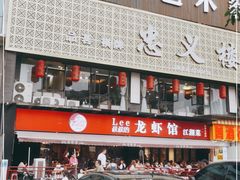 门面-李叔叔虾蟹大排档(青羊店)