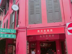 -南洋老咖啡(牛车水店)