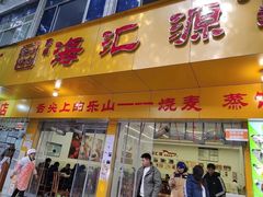 -海汇源老烧麦店(东大街总店)