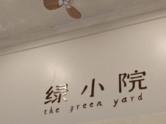 -绿小院(荔湾店)