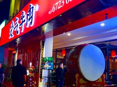 门面-受气牛肉·耙牛肉火锅(水晶郦城店)