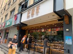 门面-汪保来(杭州解放路店)
