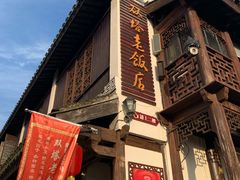 门面-双塔老饭店