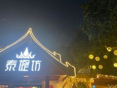 -泰堤坊(淡水体育馆店)
