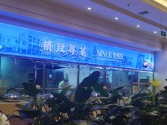 -锦粤宫·精致粤菜(深圳北站店)