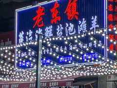 -老东镇啤酒屋海鲜加工·蒸汽海鲜·海鲜烧烤(台东店)