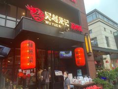 -吴越荣记苏州菜·松鼠桂鱼(月光码头店)