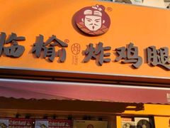 -临榆炸鸡腿(辽宁路店)