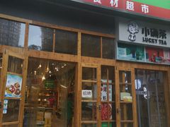 -锅圈食汇火锅烧烤食材超市(凤城六路店)