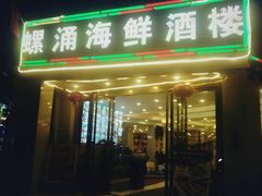 门面-螺涌海鲜酒楼(增槎路店)