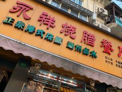 门面-永祥烧腊餐厅(虹口店)