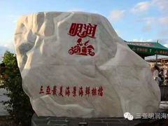 -明润海鲜(南边海店)