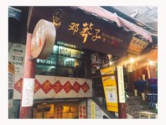 门面-邓莽子老火锅(鲁祖庙店)