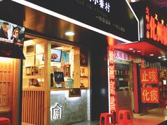 门面-厝内小眷村(天河南一路店)