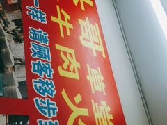 门面-柴头哥·牛肉火锅(爱民路店)