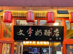-文宇奶酪店(南锣鼓巷店)