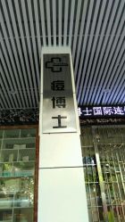 -痘博士广州·全国连锁祛痘机构