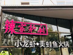 -辣家私厨火锅·龙虾(开发区店)