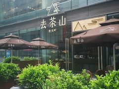 -去茶山(新光里店)