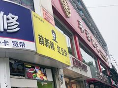 门面-薛新颖红豆饼(中式甜点山师店)