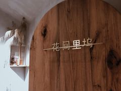 -陶享时光西餐·下午茶(信河街店)