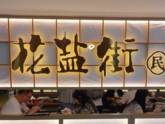 -花盐街·四川乐山小吃(西单大悦城店)