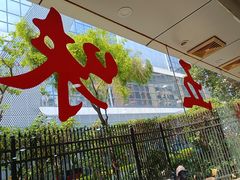 -五味轩菜馆(向西村西区108号楼店)